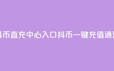 抖币直充中心入口(抖币一键充值通道) 第1张