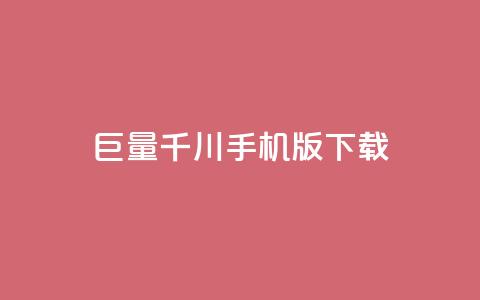 巨量千川手机版下载,dy业务下单24小时最低价 - 拼多多黑科技引流推广神器 彩虹云授权 第1张