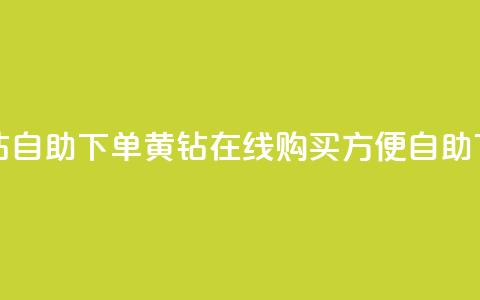 qq黄钻自助下单(qq黄钻在线购买，方便自助下单) 第1张