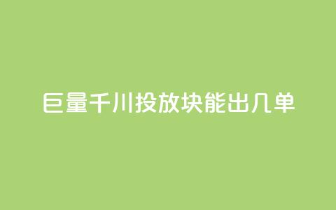 巨量千川投放300块能出几单,黑科技自动引流 - 1买100个赞 dy业务全网最低价 第1张