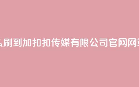 qq标签怎么刷到99加 - 扣扣传媒有限公司官网网站 第1张