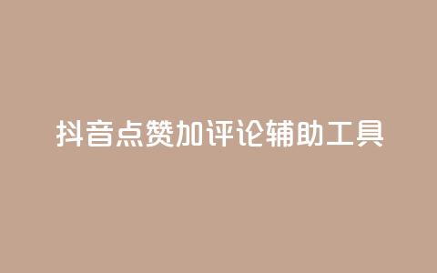 抖音点赞加评论辅助工具,qq刷钻卡盟永久网站 - 全网最低价业务网站 说说点赞购买平台 第1张