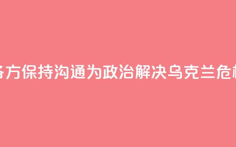 外交部：中方愿同各方保持沟通 为政治解决乌克兰危机创造条件 第1张