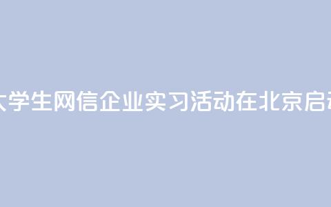 2024年台湾大学生网信企业实习活动在北京启动 第1张