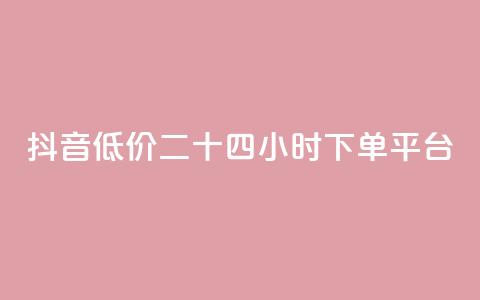 抖音低价二十四小时下单平台,点赞粉丝下单网站 - qq免费互赞游戏 快手增加播放量的软件免费 第1张