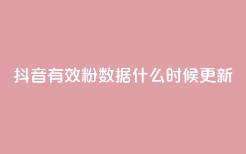 抖音有效粉数据什么时候更新,小红书真人点赞业务 - 在线刷qq空间访客数量 小红书点赞自助平台官网 第1张