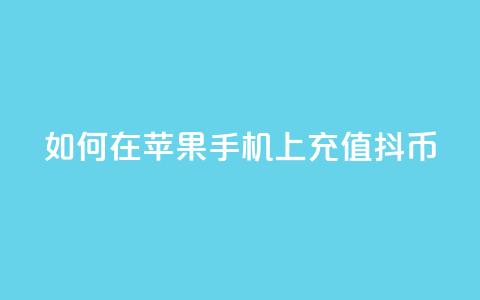 如何在苹果手机上充值抖币 第1张