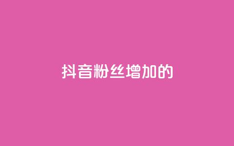 抖音粉丝增加的app,免费领取100说说赞 - qq会员官方直充 抖音点赞充值50个赞 第1张