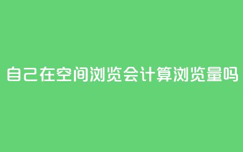 自己在qq空间浏览会计算浏览量吗 第1张