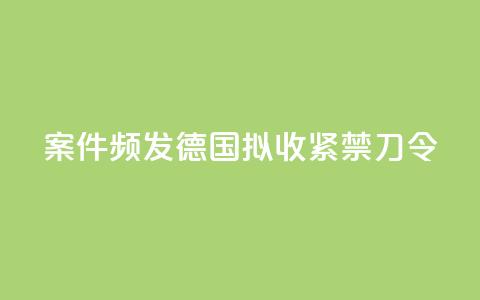 案件频发：德国拟收紧“禁刀令” 第1张