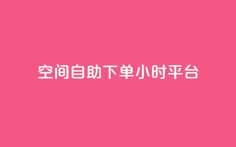 QQ空间自助下单24小时平台 - QQ空间24小时自助下单平台全新上线! 第1张