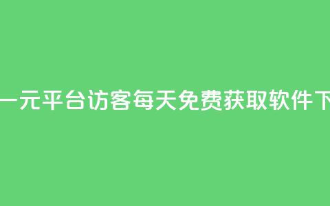 抖音一元1000平台 - qq访客每天免费获取软件 第1张