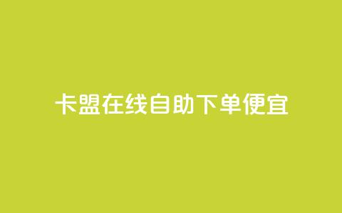 卡盟在线自助下单便宜,免费涨热度软件 - 一元抖音点赞怎么买的 QQ免费名片最新链接 第1张