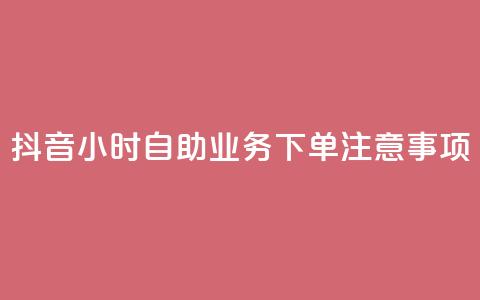 抖音24小时自助业务下单注意事项,QQ空间点赞自助业务 - 拼多多助力软件 关于拼多多邀请好友助力的通报 第1张