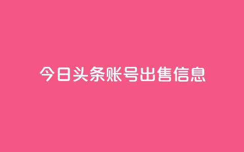 今日头条账号出售信息,免费领qq浏览量30 - 拼多多砍一刀助力平台 pdd助力 第1张