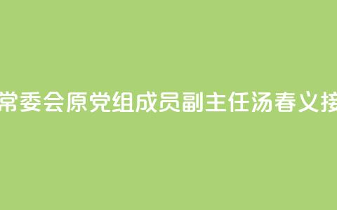 安徽省蚌埠市人大常委会原党组成员、副主任汤春义接受审查调查  第1张