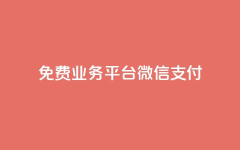 ks免费业务平台微信支付,qq24小时qq业务平台便宜 - ks粉丝业务卡盟 QQ快速点赞 第1张