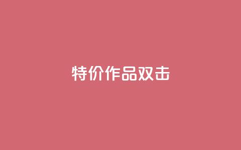 KS特价作品双击,抖音24小时在线下单 - QQ点赞一万一毛的免费软件有哪些 赞自助平台24小时服务 第1张