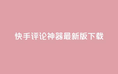 快手评论神器最新版下载,qq空间说说浏览量 - 名片10万赞 全网下单业务最便宜的平台 第1张 快手评论神器最新版下载,qq空间说说浏览量 - 名片10万赞 全网下单业务最便宜的平台 第1张
