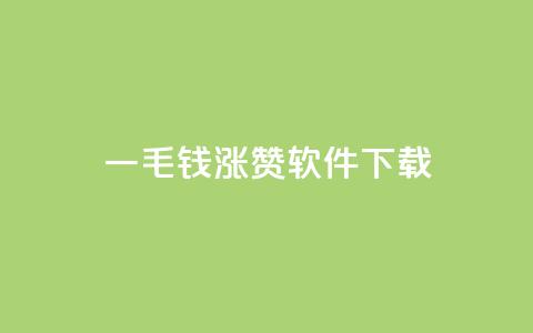 一毛钱涨10000赞软件下载,卡盟快手业务低价 - 拼多多真人助力平台免费 怎样购买拼多多助力次数 第1张