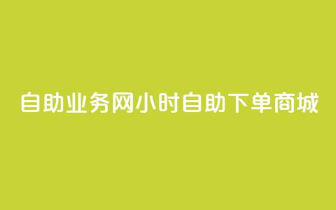 自助业务网24小时自助下单商城,全网下单平台 - 拼多多拉人助力群 拼多多下单流程图 第1张