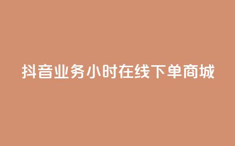 抖音业务24小时在线下单商城,dy24h自助下单商城 - 抖音快速涨1000个 抖音涨流量网站 第1张