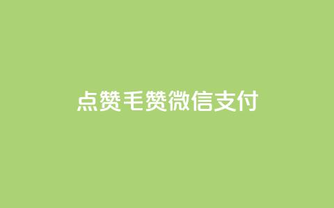 qq点赞1毛10000赞微信支付,快手买call链接 - 块兽业务平台24小时下单最便宜 qq下单平台全网最低价 第1张