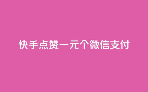 快手点赞一元100个微信支付 - 快手微信支付点赞100个只需1元! 第1张