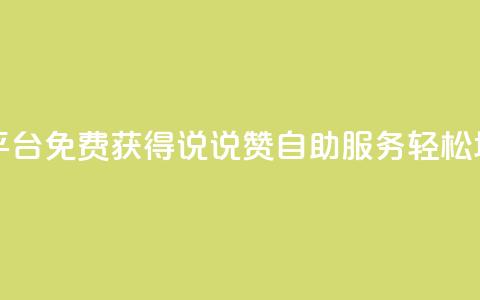 免费领取qq说说赞自助平台 - 免费获得QQ说说赞自助服务，轻松增加社交影响力~ 第1张