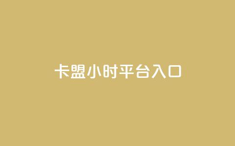 卡盟24小时平台入口,卡盟平台qq业务 - 拼多多小号自助购买平台 拼多多token过环境 第1张