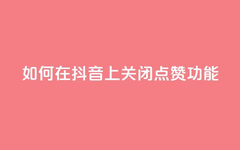 如何在抖音上关闭点赞功能 第1张