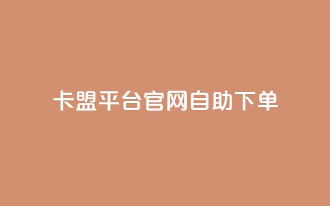 卡盟平台官网自助下单 - 卡盟平台官网自助下单：更方便、快捷的购物体验~ 第1张