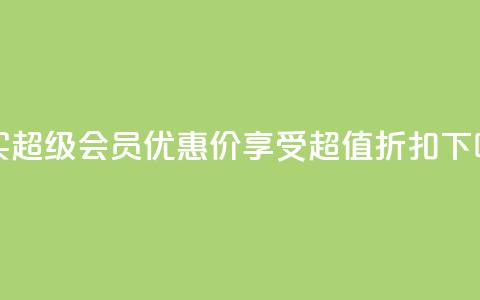 购买qq超级会员优惠价，享受超值折扣 第1张