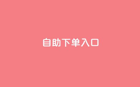 2023QQ自助下单入口,抖音24h自助推广下单平台 - 拼多多砍价助力 拼多多下单返现金是真的吗? 第1张