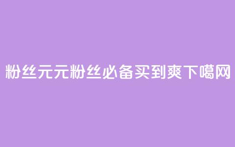 ks粉丝1元100 - 1元100，ks粉丝必备，买到爽！~ 第1张