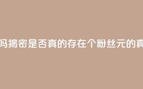 1000个粉丝100元真实吗 - 揭密：是否真的存在1000个粉丝100元的真实情况？~ 第1张