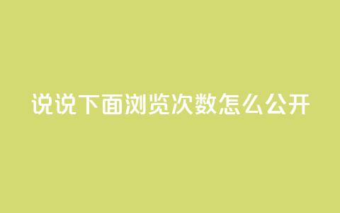 qq说说下面浏览次数怎么公开,抖音点赞自助易路发 - qq空间访问刷人数 qq下单业务平台空间免费 第1张