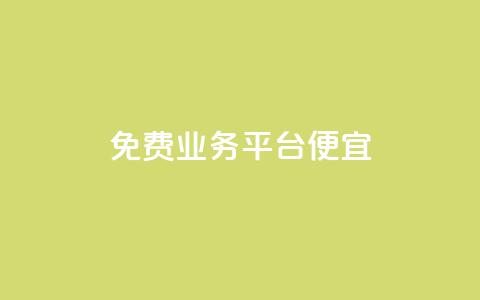 ks免费业务平台便宜 - 免费KS业务平台提供超值折扣，经济实惠！~ 第1张