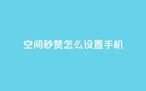 qq空间秒赞怎么设置手机,qq免费一万访客网站 - 24自助下单服务平台 评论人气互动软件 第1张