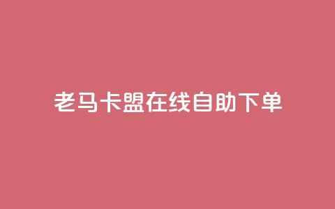 老马卡盟在线自助下单,每天qq免费领10000赞 - 钻城卡盟APP最新下载 qq动态浏览和访问有什么区别 第1张