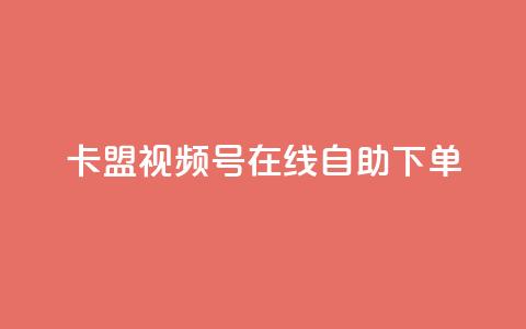 卡盟视频号在线自助下单,头条业务自助下单 - 抖音增粉的软件有哪些 一元100个赞 第1张