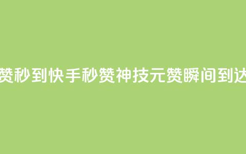 快手1元1000赞秒到 - 快手秒赞神技：1元1000赞瞬间到达~ 第1张