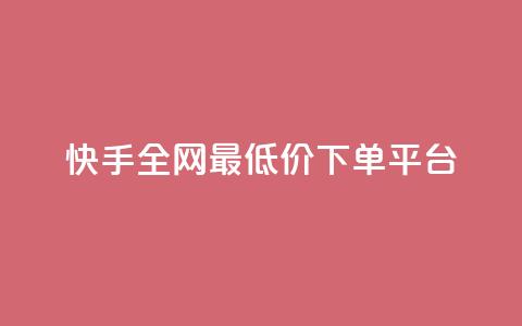 快手全网最低价下单平台,快手热.1千赞一块 - QQ浏览器点赞 qq业务下单全网最快 第1张