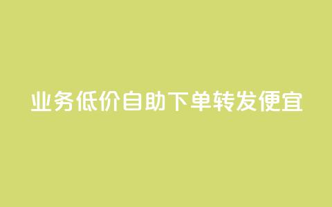 dy业务低价自助下单转发便宜,彩虹云 - 抖音快手苹果充值入口网站 QQ名片免费互赞软件下载 第1张