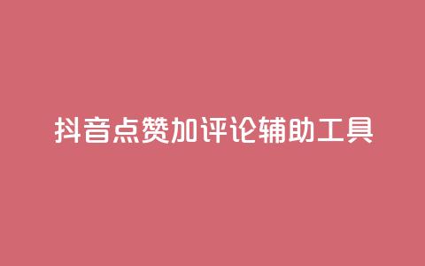 抖音点赞加评论辅助工具,qq说说点赞自助平台有哪些 - 拼多多自动下单5毛脚本下载 多多小号购买 第1张