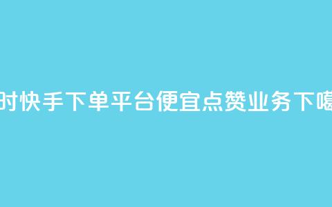 24小时快手下单平台便宜 - qq点赞业务 第1张