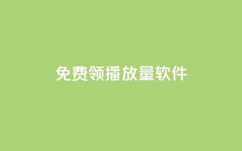 免费领10000播放量软件,拼多多助力在线 - 拼多多帮助力 拼多多砍一刀助力平台群 第1张