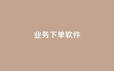 KS业务下单软件,lol脚本卡盟平台 - 卡盟商城官网 抖音点赞挣钱群官方网站 第1张