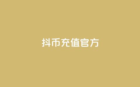 抖币充值官方 - 快手一元10000播放量软件 第1张