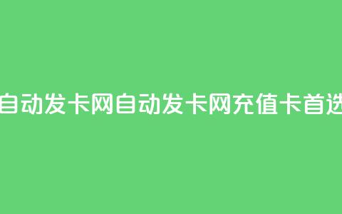 qq自动发卡网(自动发卡网——QQ充值卡首选) 第1张